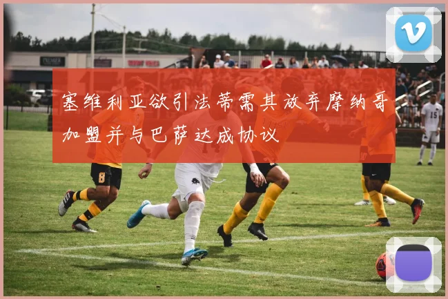 塞维利亚欲引法蒂需其放弃摩纳哥加盟并与巴萨达成协议