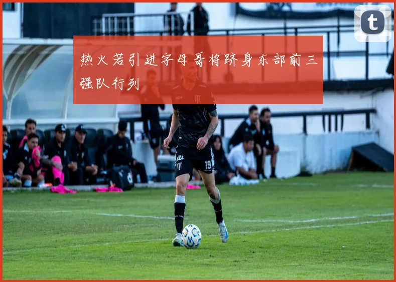 热火若引进字母哥将跻身东部前三强队行列