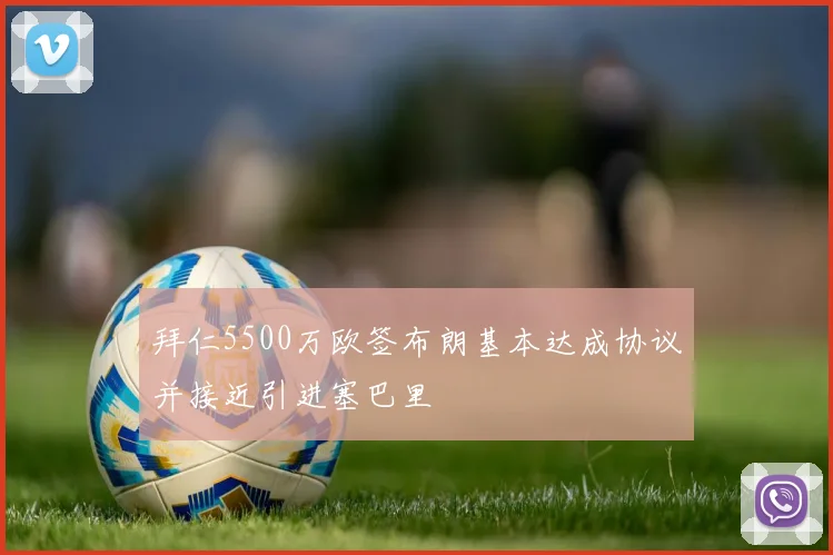 拜仁5500万欧签布朗基本达成协议并接近引进塞巴里