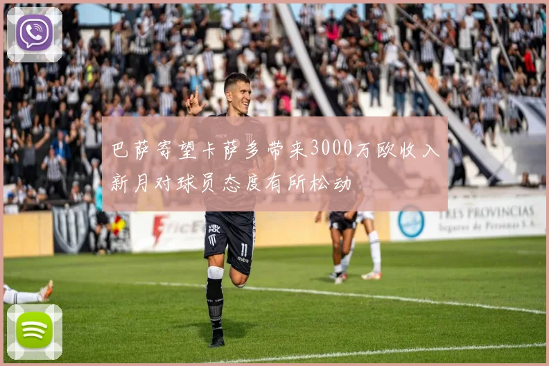巴萨寄望卡萨多带来3000万欧收入新月对球员态度有所松动