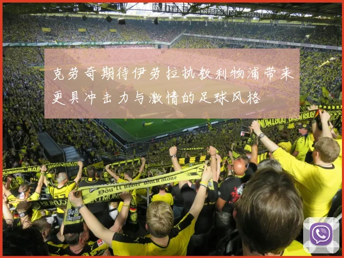 克劳奇期待伊劳拉执教利物浦带来更具冲击力与激情的足球风格