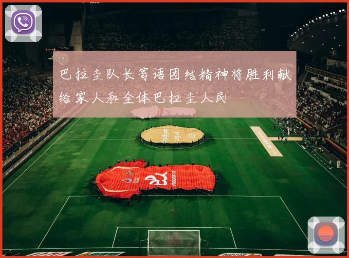 巴拉圭队长寄语团结精神将胜利献给家人和全体巴拉圭人民