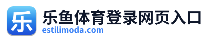 乐鱼体育登录网页入口